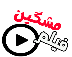 مشگین فیلم