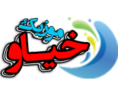 خیاوموزیک